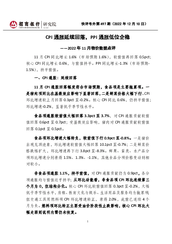 2022年11月物价数据点评：CPI通胀延续回落，PPI通胀低位企稳