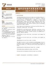 德邦宏观境外政策追踪日报