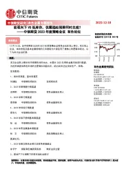 2023年度策略会议有色论坛：宏观向下VS低库存，供需趋松预期何时兑现？