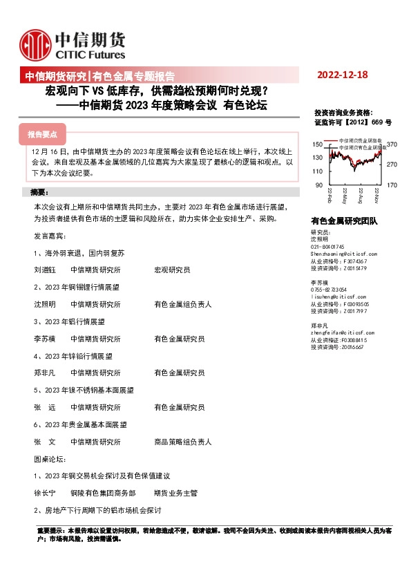 2023年度策略会议有色论坛：宏观向下VS低库存，供需趋松预期何时兑现？