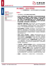 东海看政策之：2022年中央经济工作会议解读：突出稳增长，坚持以质取胜