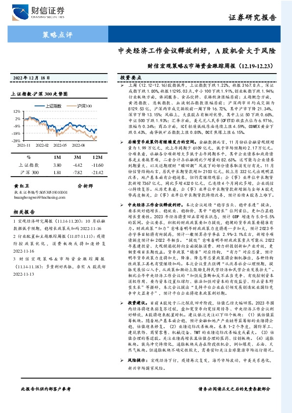 财信宏观策略&市场资金跟踪周报：中央经济工作会议释放利好，A股机会大于风险