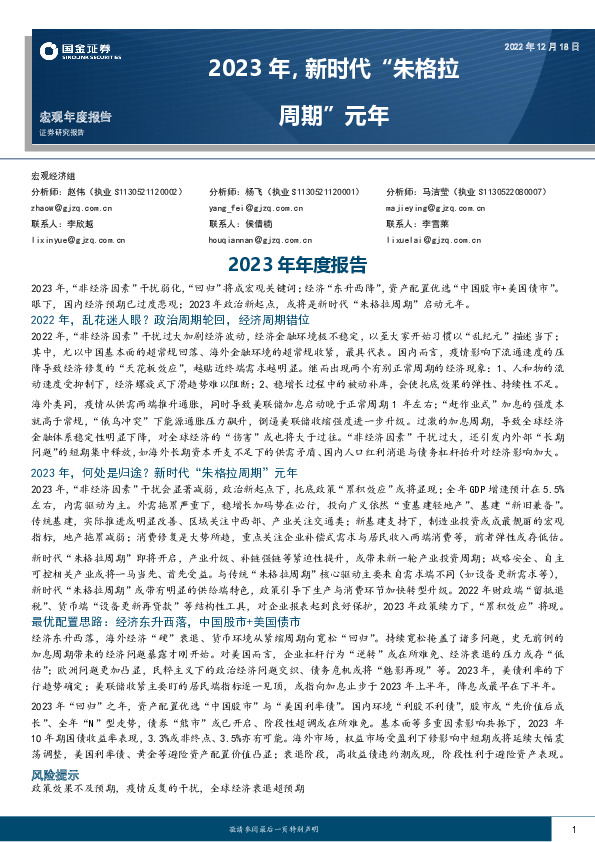 2023年年度报告：2023年，新时代“朱格拉周期”元年