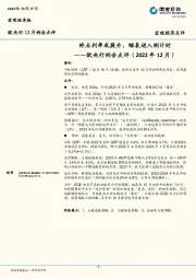 欧央行例会点评（2022年12月）：终点利率或提升，缩表进入倒计时