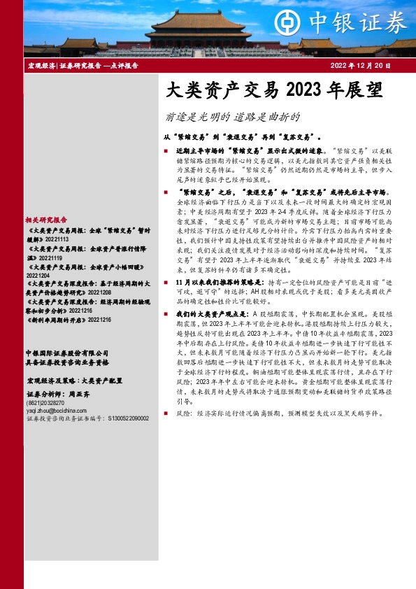 大类资产交易2023年展望：前途是光明的道路是曲折的