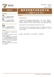 德邦宏观境外政策追踪日报