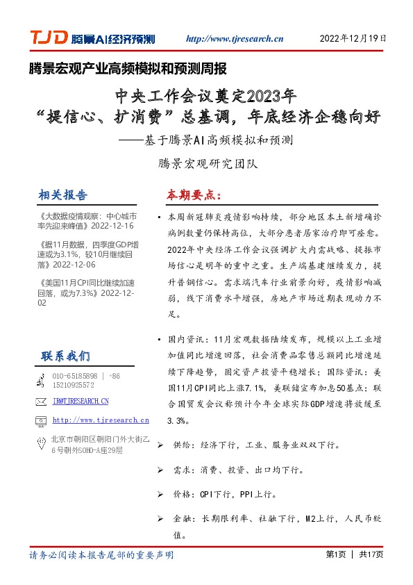 腾景宏观产业高频模拟和预测周报：中央工作会议奠定2023年“提信心、扩消费”总基调，年底经济企稳向好——基于腾景AI高频模拟和预测
