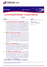 宏观点评报告：日央行松动收益率曲线控制，范式转变可能在路上