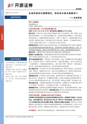 宏观周报：各地防疫优化继续闯关，经济会议要求提振信心