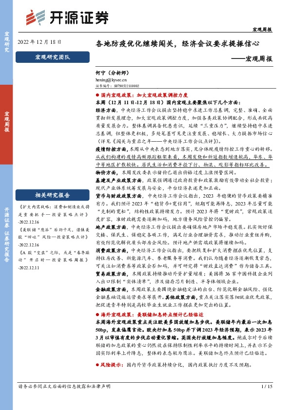 宏观周报：各地防疫优化继续闯关，经济会议要求提振信心