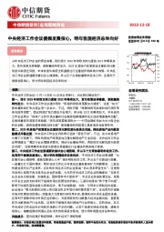 宏观策略周报：中央经济工作会议提振发展信心，明年我国经济总体向好