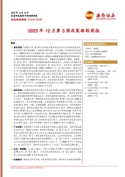 2022年12月第3周政策跟踪周报