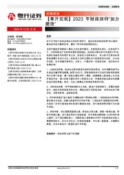 【粤开宏观】2023年财政如何“加力提效”