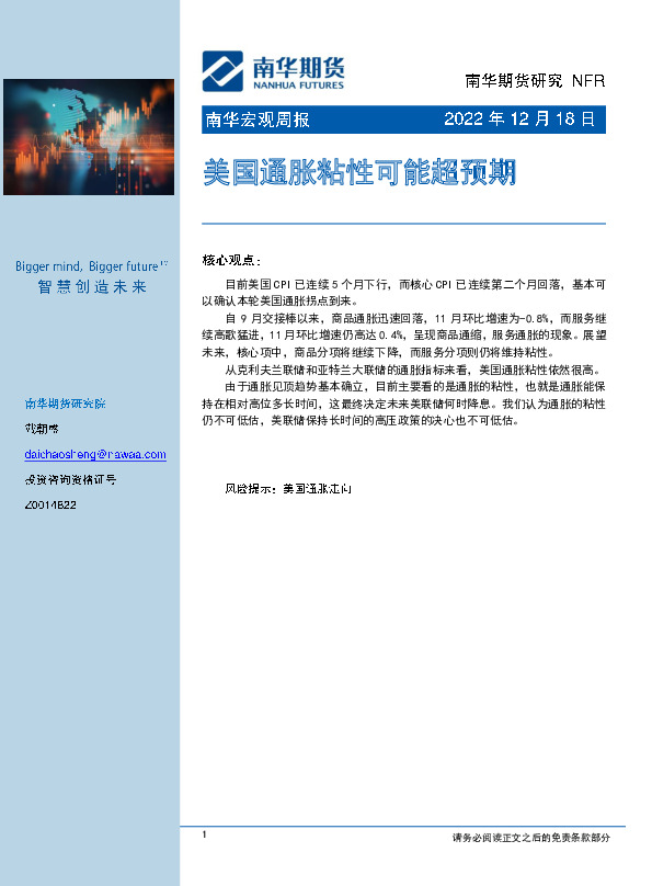 南华宏观周报：美国通胀粘性可能超预期