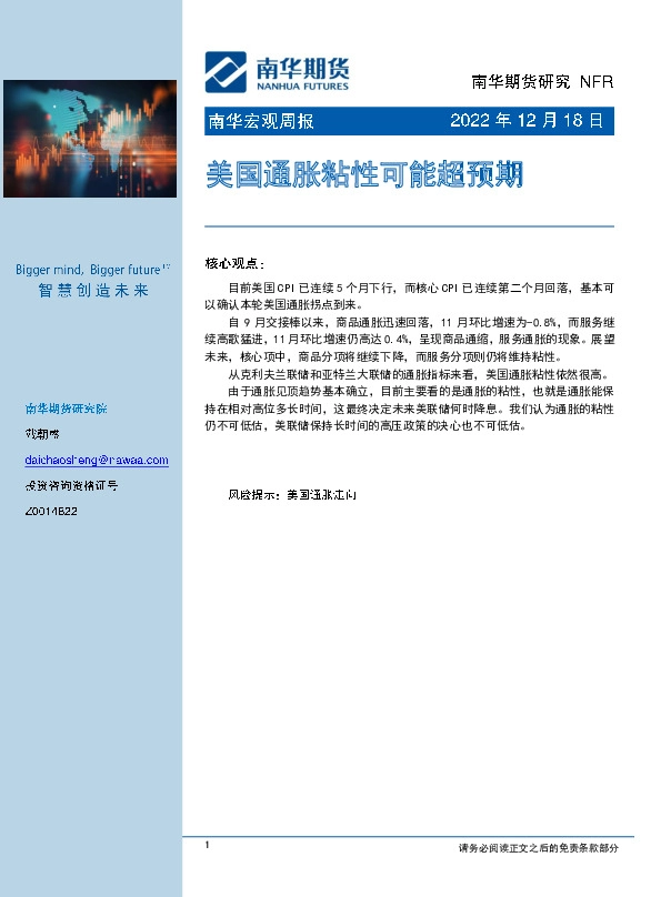 南华宏观周报：美国通胀粘性可能超预期