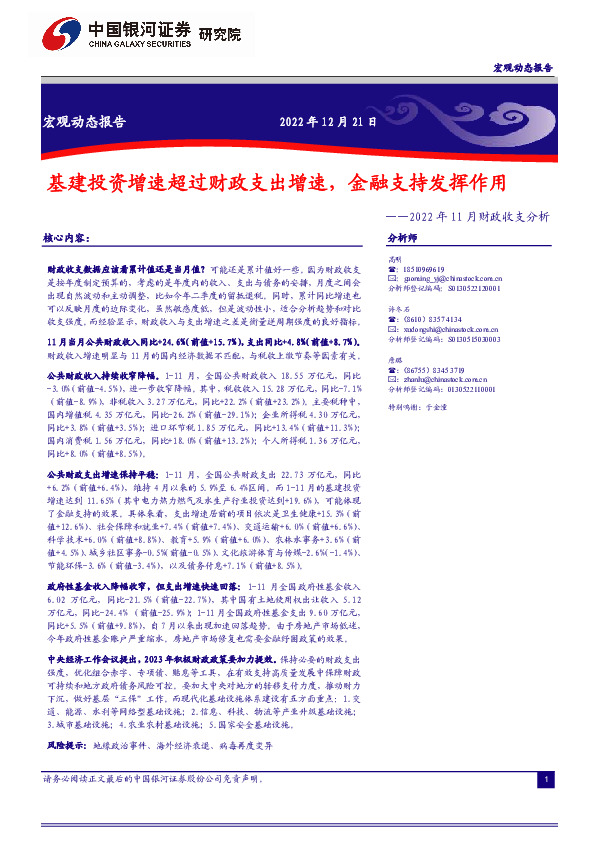 2022年11月财政收支分析：基建投资增速超过财政支出增速，金融支持发挥作用