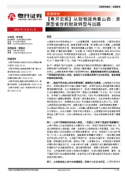 【粤开宏观】从财税视角看山西：资源型省份的财政转型与出路