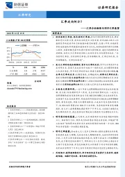 汇率分析框架及明年汇率展望：汇率走向何方？
