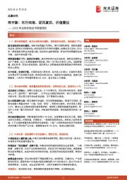 2023年全球宏观经济展望报告:再平衡:东升西渐、逆风复苏、价值重估