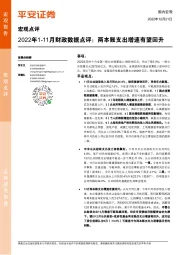 2022年1-11月财政数据点评：两本账支出增速有望回升