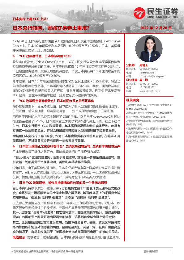 日本央行上调YCC上限：日本央行转向，紧缩交易卷土重来？