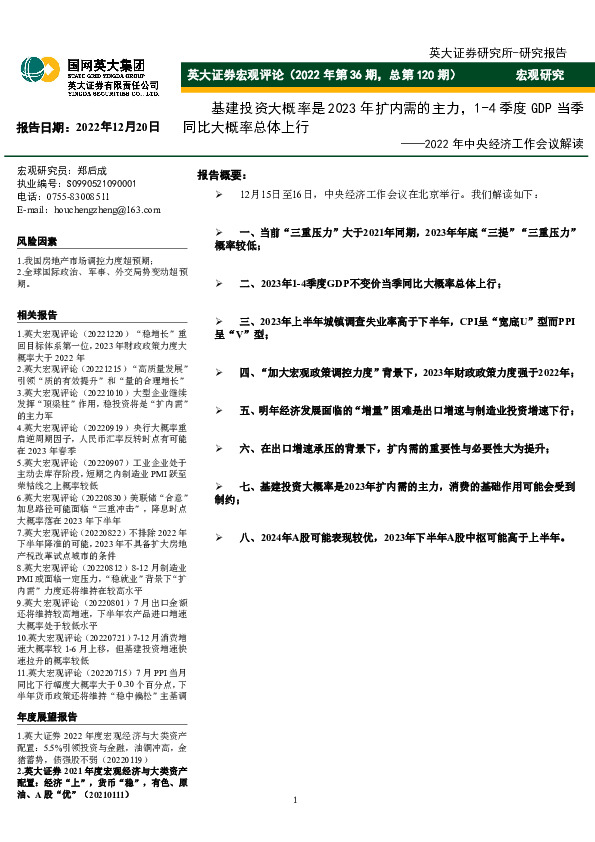 宏观评论（2022年第36期，总第120期）：2022年中央经济工作会议解读-基建投资大概率是2023年扩内需的主力，1-4季度GDP当季同比大概率总体上行
