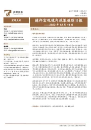 德邦宏观境内政策追踪日报