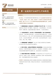 宏观专题：第一波疫情冲击城市已开始恢复