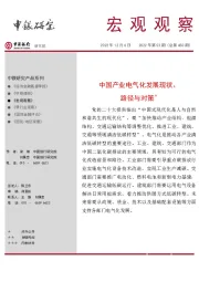 宏观观察2022年第53期（总第450期）：中国产业电气化发展现状、路径与对策＊