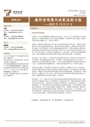 德邦宏观境内政策追踪日报
