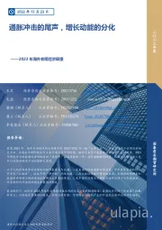 2023年海外宏观经济展望：通胀冲击的尾声，增长动能的分化