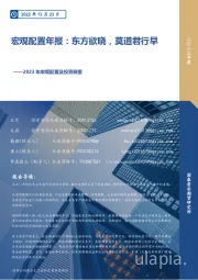 2023年宏观配置及投资展望：宏观配置年报：东方欲晓，莫道君行早