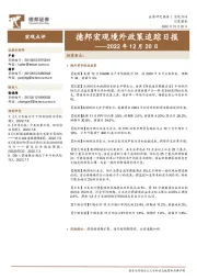 德邦宏观境外政策追踪日报