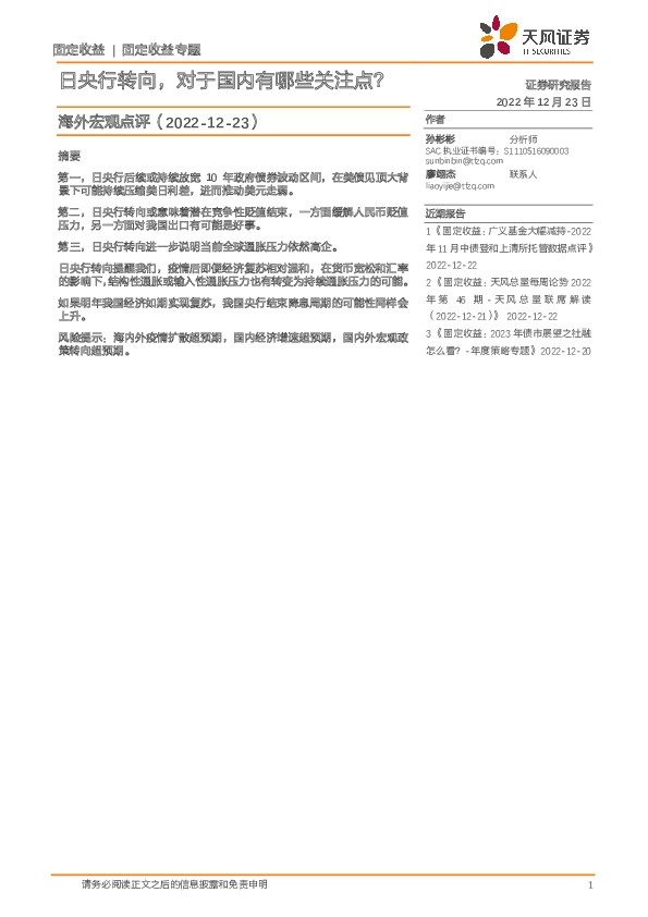 海外宏观点评：日央行转向，对于国内有哪些关注点？