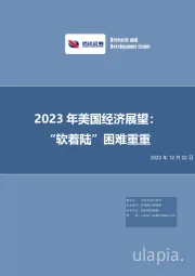 2023年美国经济展望：“软着陆”困难重重