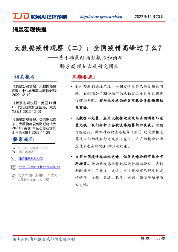 腾景宏观快报：大数据疫情观察（二）：全国疫情高峰过了么？——基于腾景AI高频模拟和预测