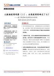 腾景宏观快报:大数据疫情观察(二):全国疫情高峰过了么?——基于腾景AI高频模拟和预测