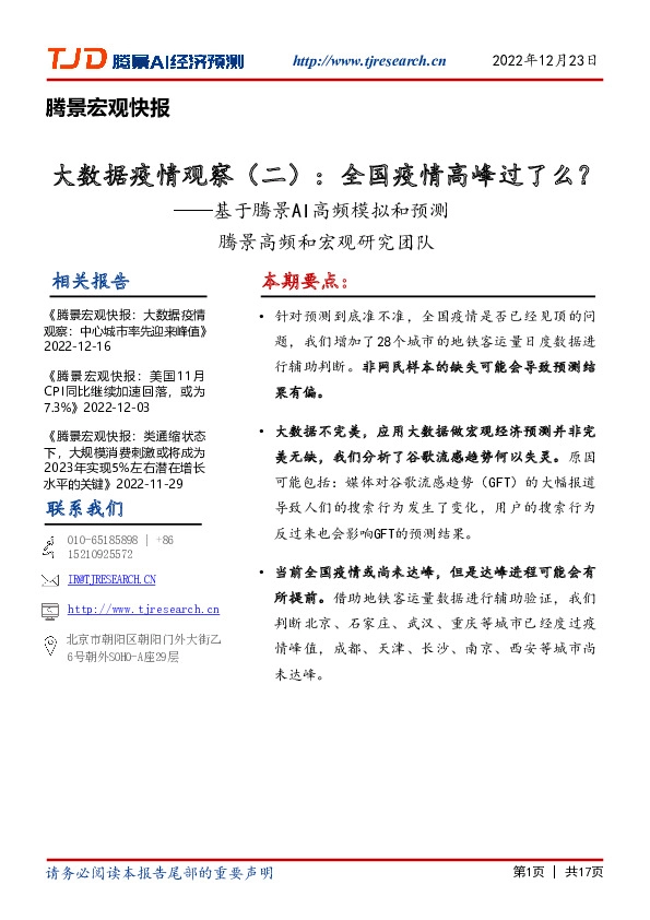 腾景宏观快报：大数据疫情观察（二）：全国疫情高峰过了么？——基于腾景AI高频模拟和预测
