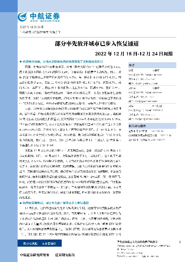 周报：部分率先放开城市已步入恢复通道