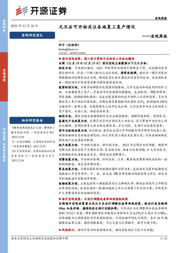 宏观周报：元旦后可开始关注各地复工复产情况