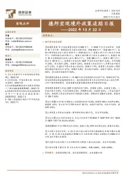 德邦宏观境外政策追踪日报