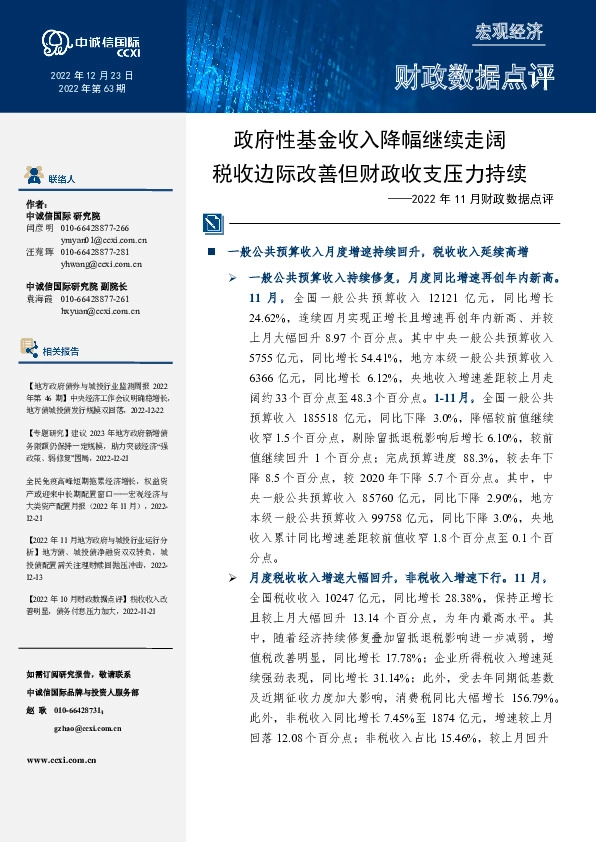 2022年11月财政数据点评：政府性基金收入降幅继续走阔 税收边际改善但财政收支压力持续
