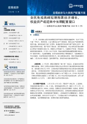 宏观经济与大类资产配置月报（2022年11月）：全民免疫高峰短期拖累经济增长，权益资产或迎来中长期配置窗口