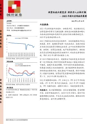 2023年国内宏观经济展望：投资托底内需复苏 经济步入正轨可期