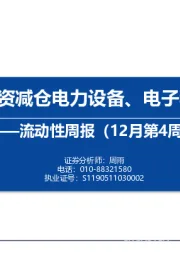 流动性周报（12月第4周）：内外资减仓电力设备、电子和汽车