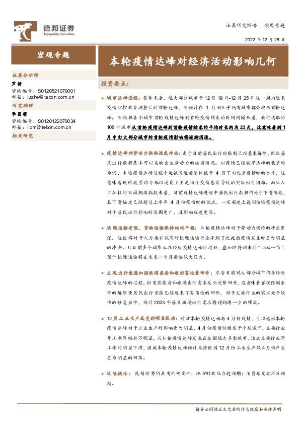 宏观专题：本轮疫情达峰对经济活动影响几何