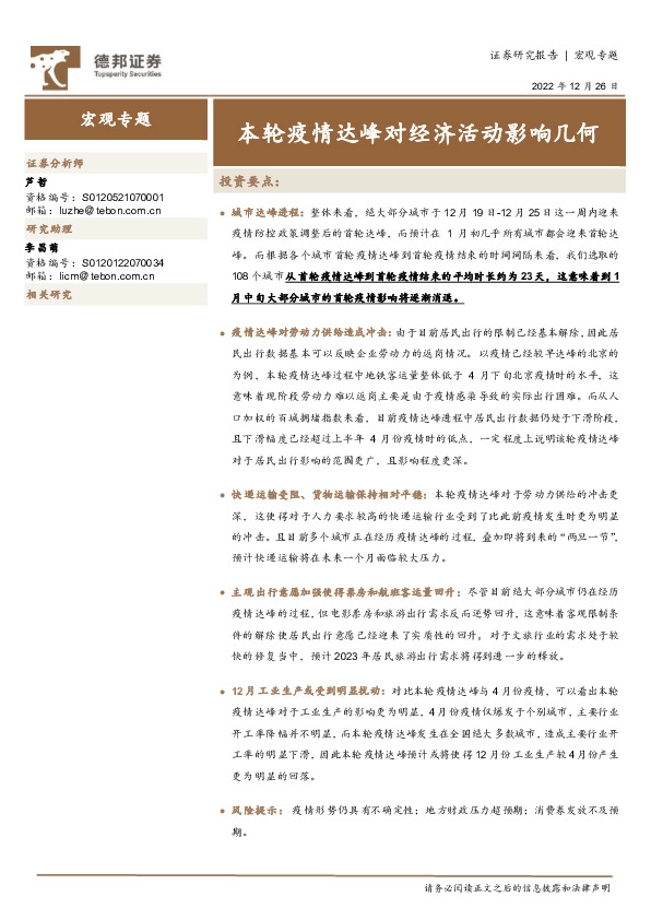 宏观专题：本轮疫情达峰对经济活动影响几何