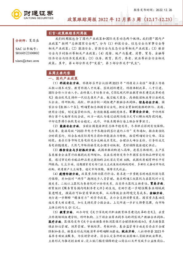 政策跟踪周报2022年12月第3周