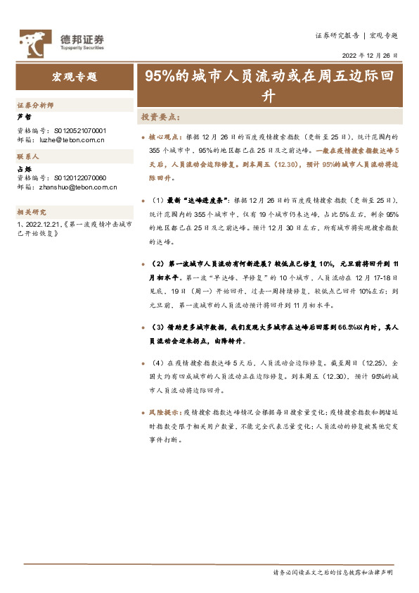 宏观专题：95%的城市人员流动或在周五边际回升