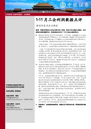 1-11月工企利润数据点评：制造业成本压力释放